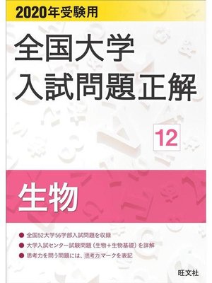 cover image of 2020年受験用 全国大学入試問題正解 生物: 本編